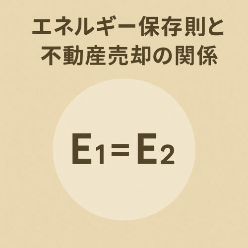 エネルギー保存則と不動産売却の関係