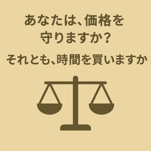 あなたは価格を守りますか？それとも時間を買いますか？