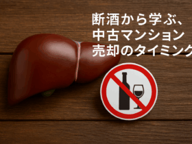 断酒から学ぶ、中古マンション売却のタイミング