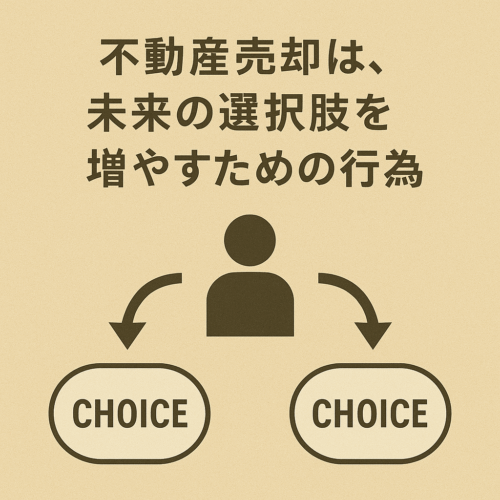 不動産売却は、未来の選択肢を増やすための行為
