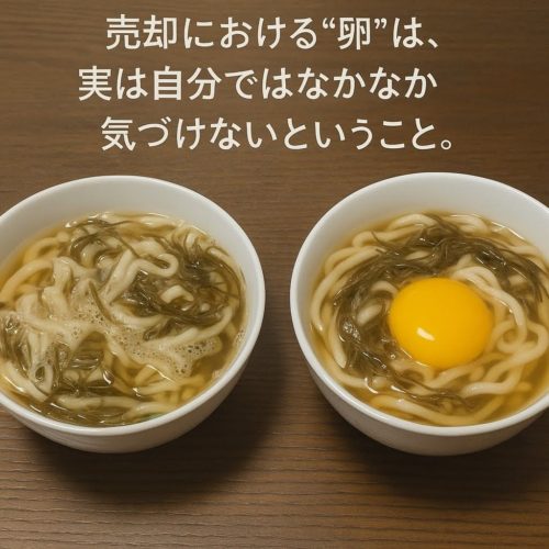 売却における”卵”は、実は自分ではなかなかきづけないということ