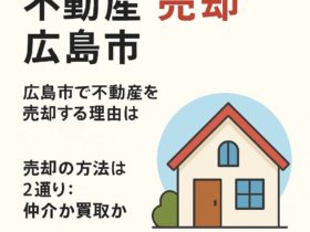 不動産　売却　広島市　広島市で不動産を売却する理由は 売却の方法は2通り：仲介か買取か
