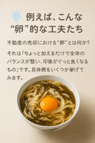 不動産の売却における”卵”とは何か？